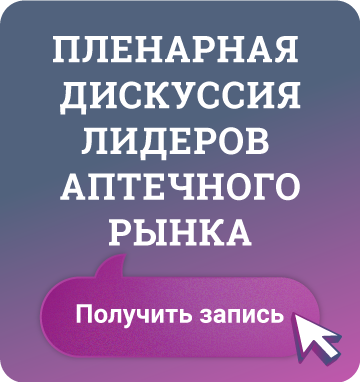 ДАРИМ ЗАПИСЬ САМОЙ ИНТЕРЕСНОЙ И НАСЫЩЕННОЙ СЕССИИ 22-ГО АПТЕЧНОГО САММИТА!