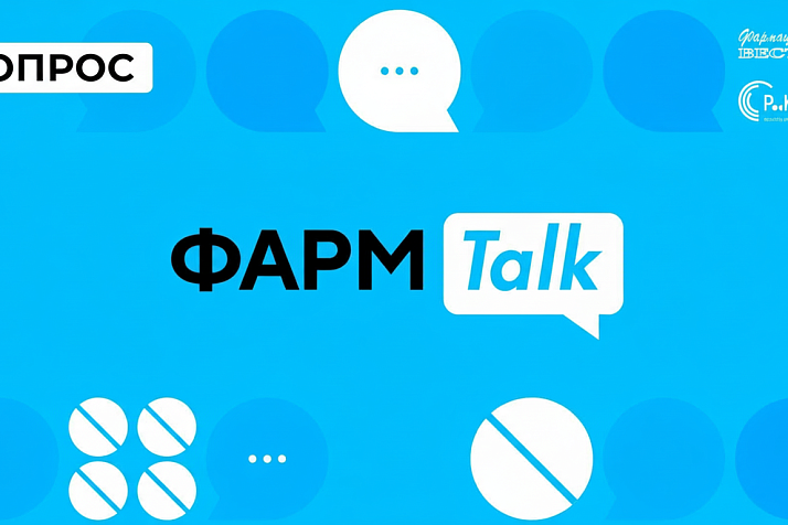 В рамках совместного проекта «Р‑Конф» и «Фармацевтического вестника» – «ФармTalk» мы запускаем короткий опрос для специалистов фармацевтического рынка