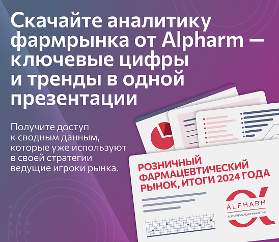 Актуальная аналитика фармрынка — ключевые тренды и цифры от Alpharm