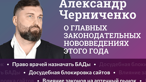 Александр Черниченко — о главных законодательных нововведениях этого года