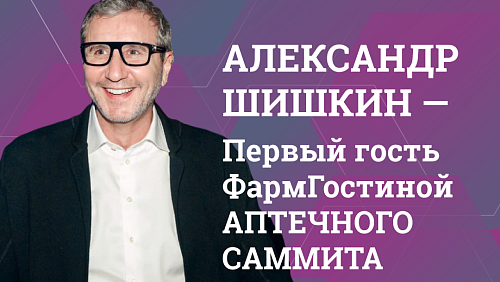 ВАУ новости! Александр Шишкин станет первым гостем новой рубрики Аптечного саммита.