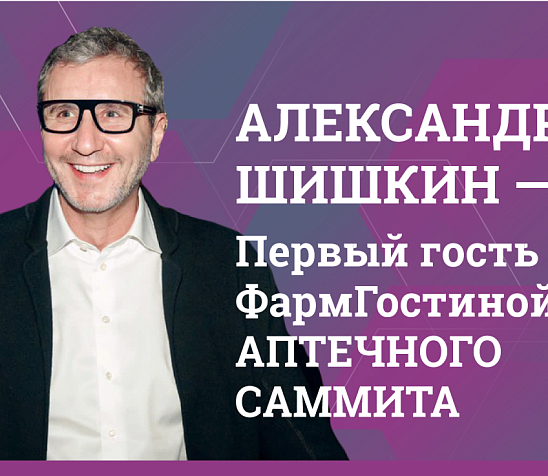 ВАУ новости! Александр Шишкин станет первым гостем новой рубрики Аптечного саммита.